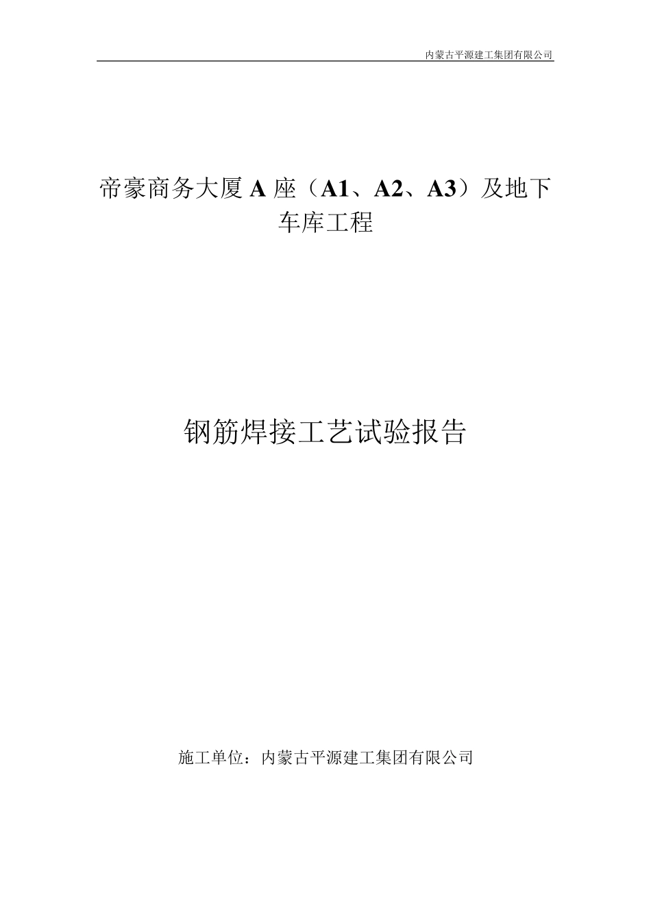 11单面搭接焊工艺试验报告2017_第1页
