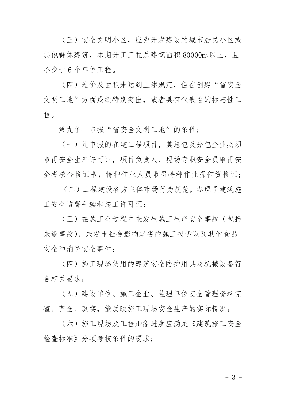 11山东省建筑施工安全文明标准化工地考评办法_第3页