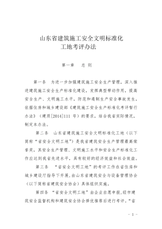 11山东省建筑施工安全文明标准化工地考评办法