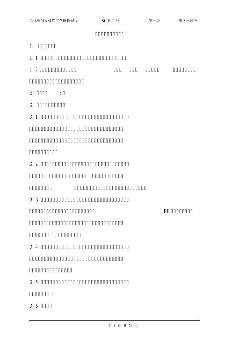 11发酵操作规程_第1页