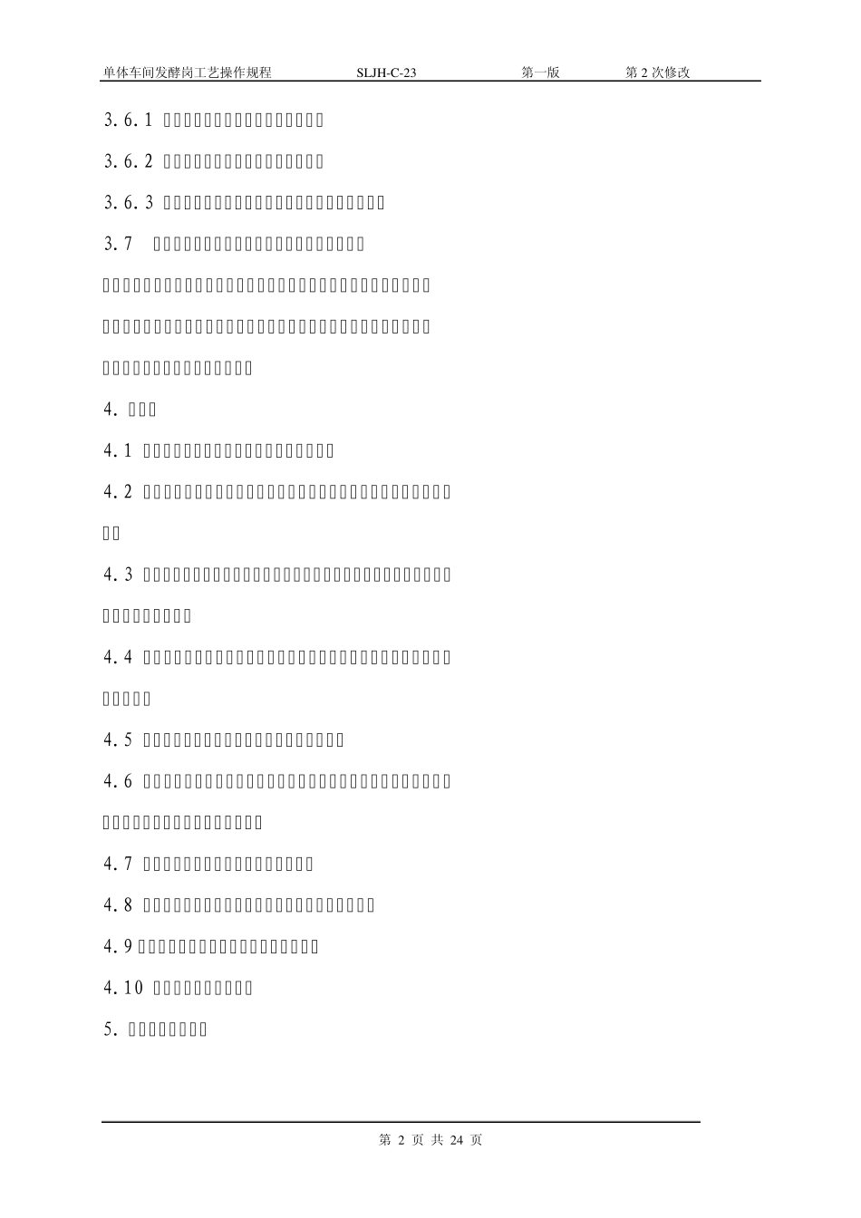 11发酵操作规程_第2页