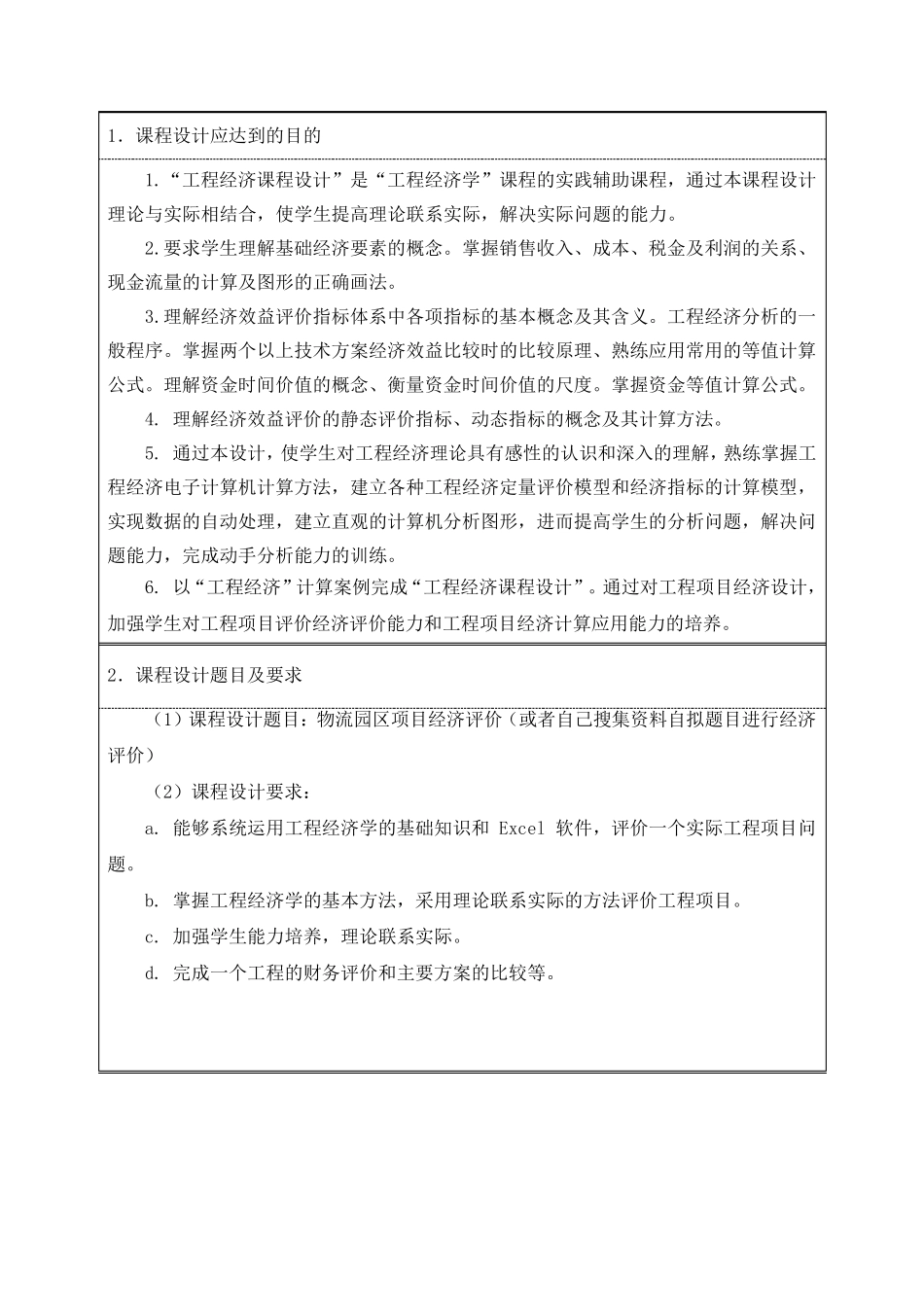 11工程经济学课程设计任务书_第2页