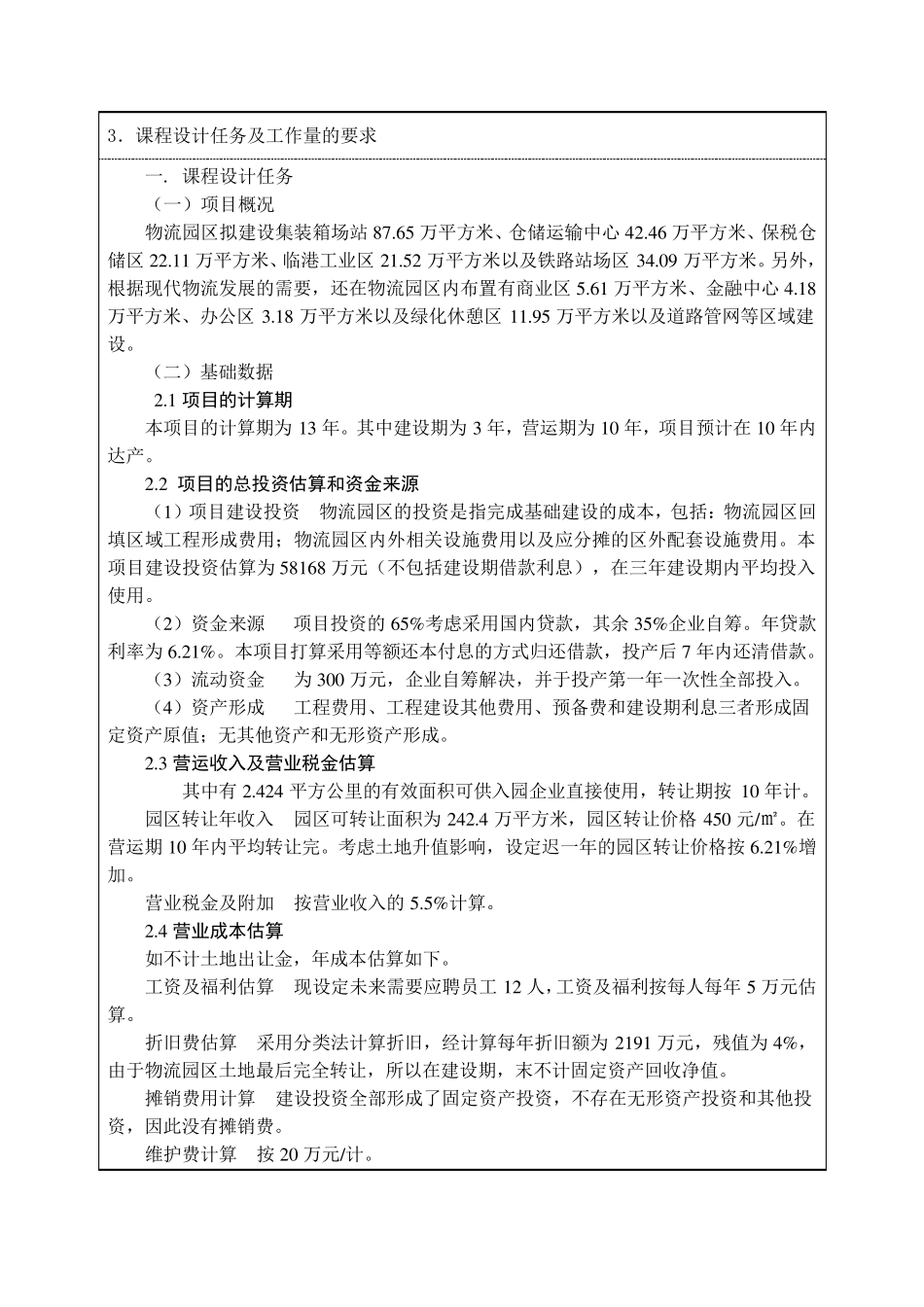 11工程经济学课程设计任务书_第3页