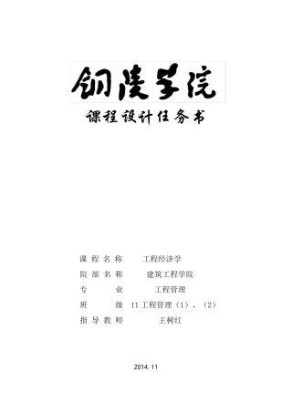 11工程经济学课程设计任务书