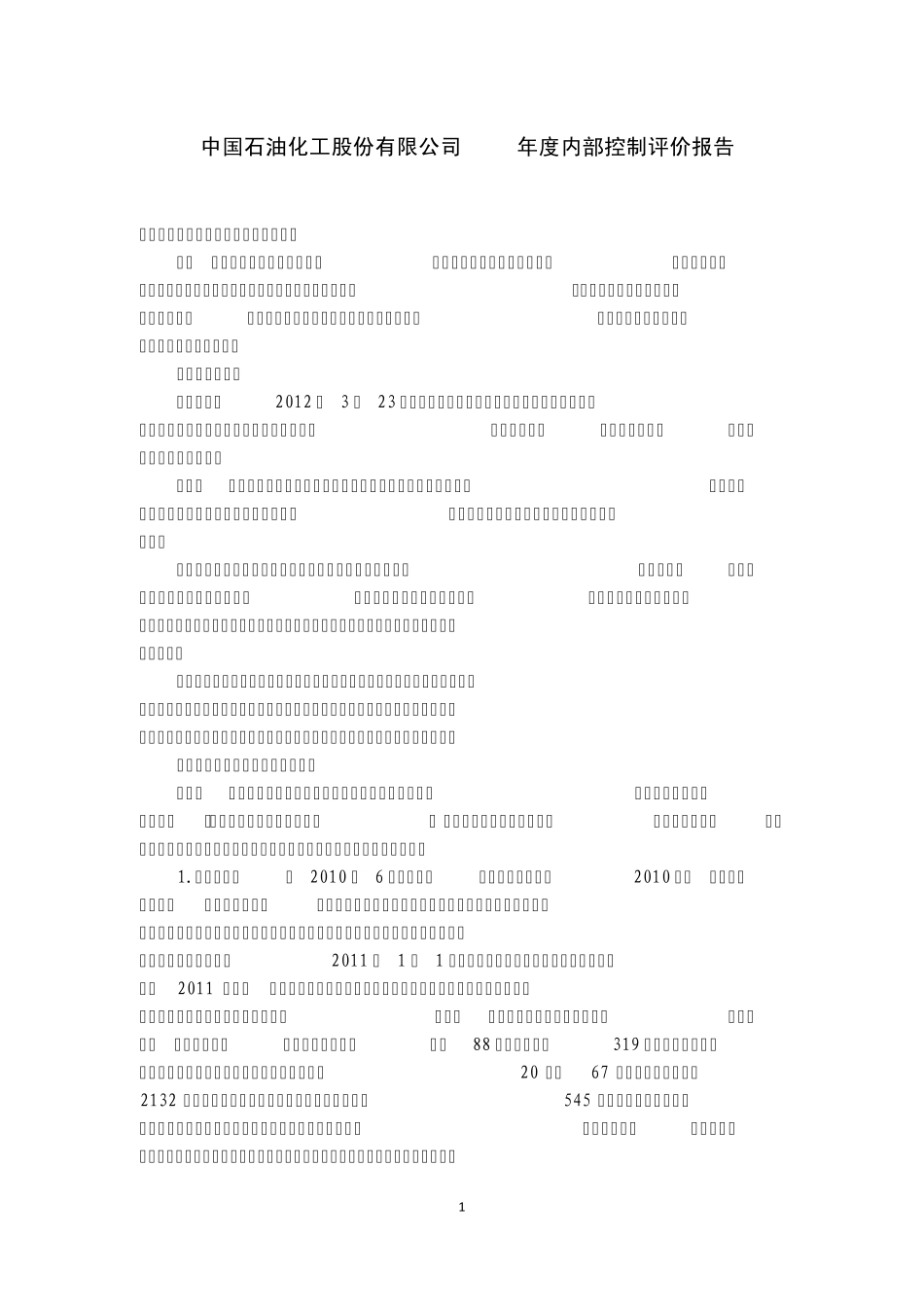 11年度内部控制评价报告_第1页