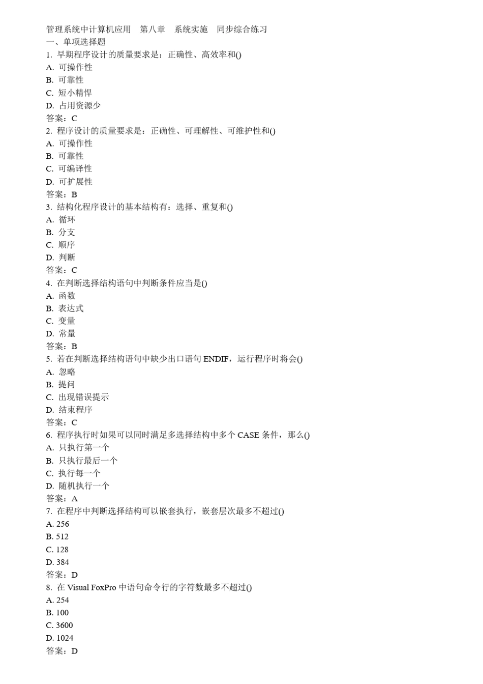 11年《管理系统中计算机应用》第8章综合练习_第1页