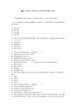 11年注册监理工程师合同管理真题及答案