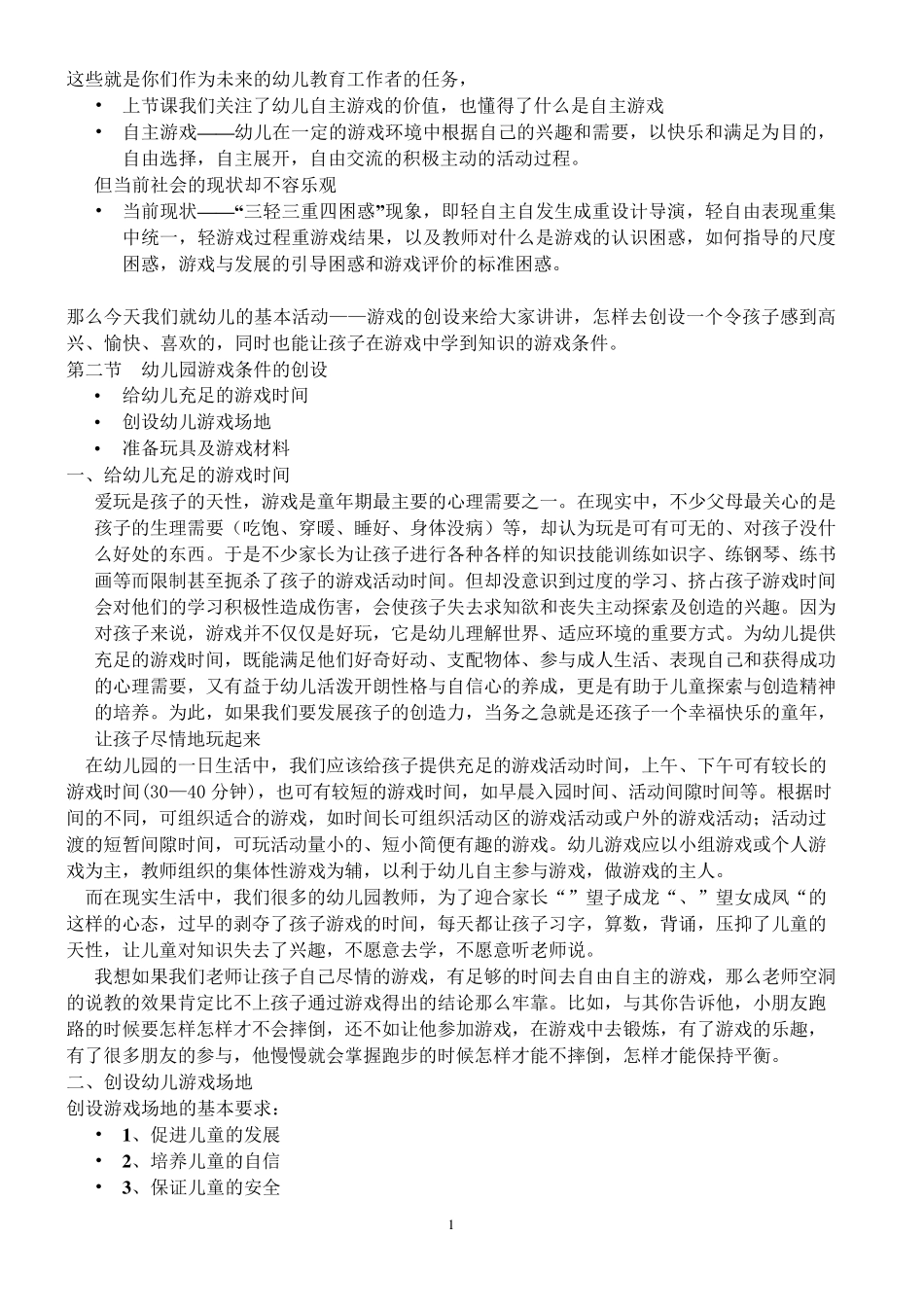 11幼儿园游戏条件的创设_第1页