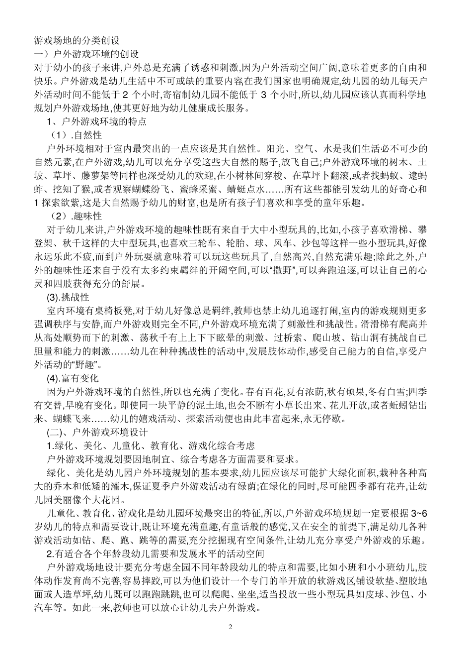 11幼儿园游戏条件的创设_第2页
