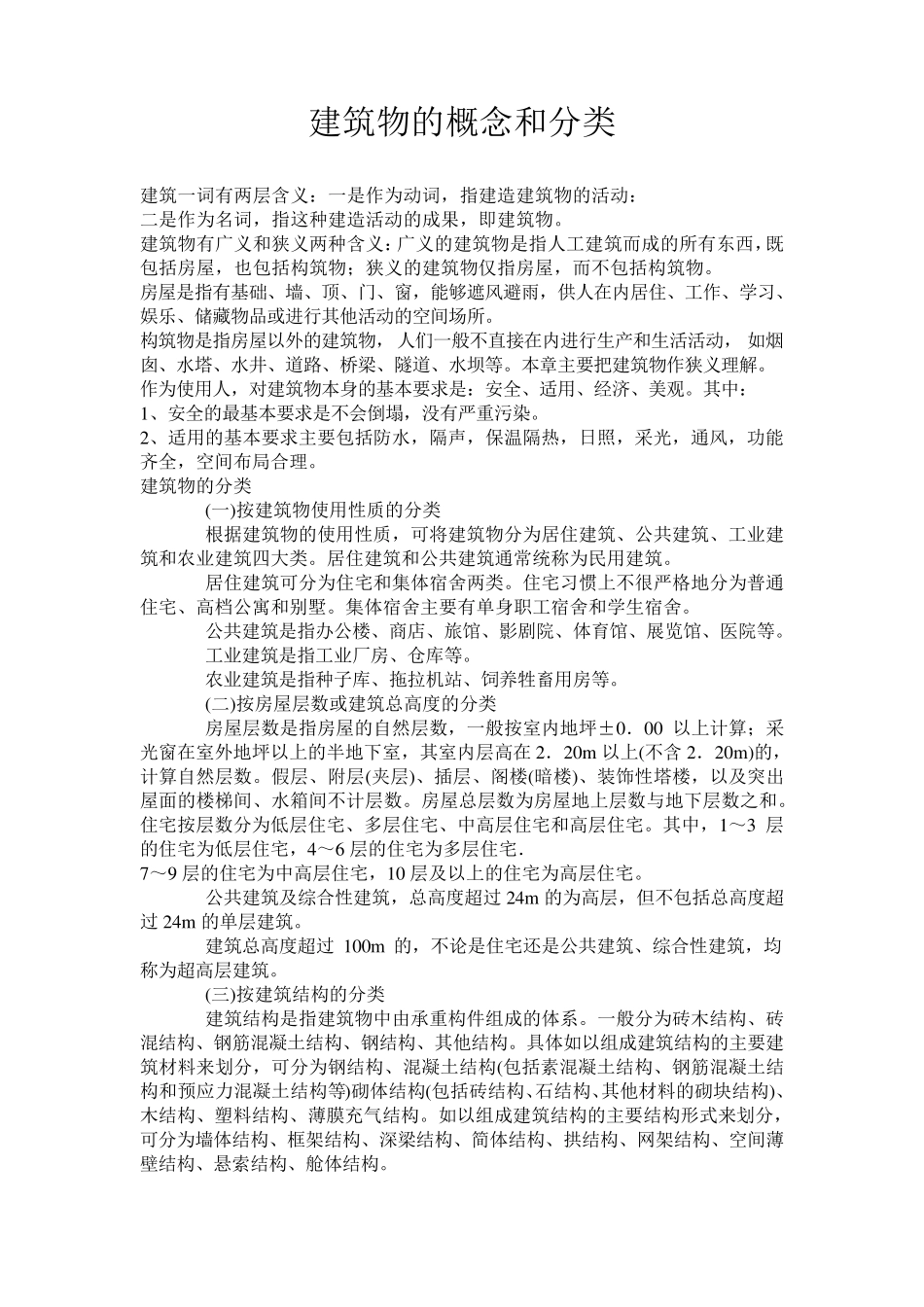 11建筑物的分类和等级划分_第2页