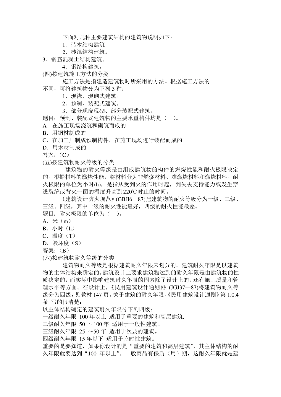 11建筑物的分类和等级划分_第3页