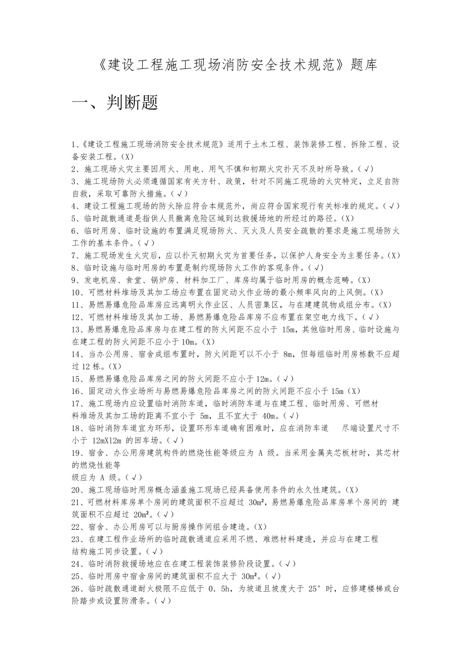 11月《建设工程施工现场消防安全技术规范》题库_第1页