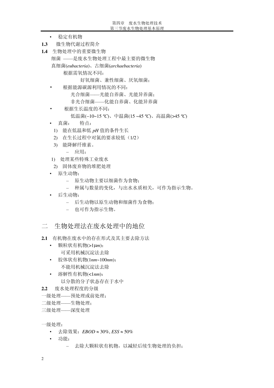 11环境生物技术第四章废水生物处理技术第三节废水生物处理基本原理_第2页