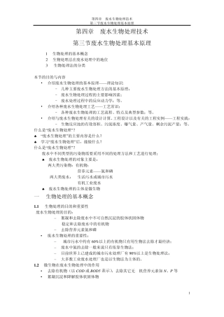 11环境生物技术第四章废水生物处理技术第三节废水生物处理基本原理