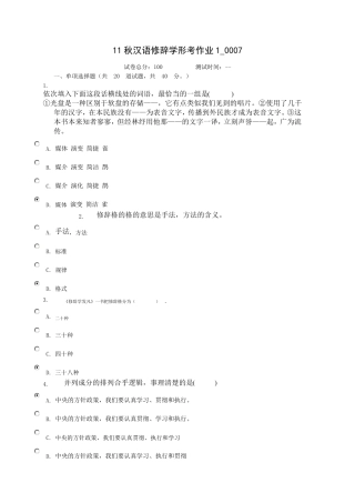 11秋汉语修辞学形成性作业13答案