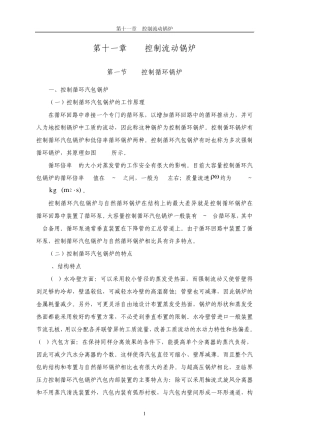 11第十一章控制流动锅炉