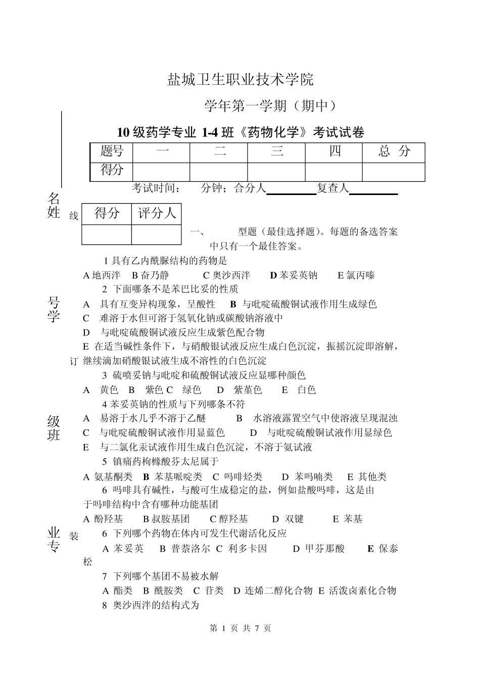 11药学12班《药物化学》期中试卷_第1页