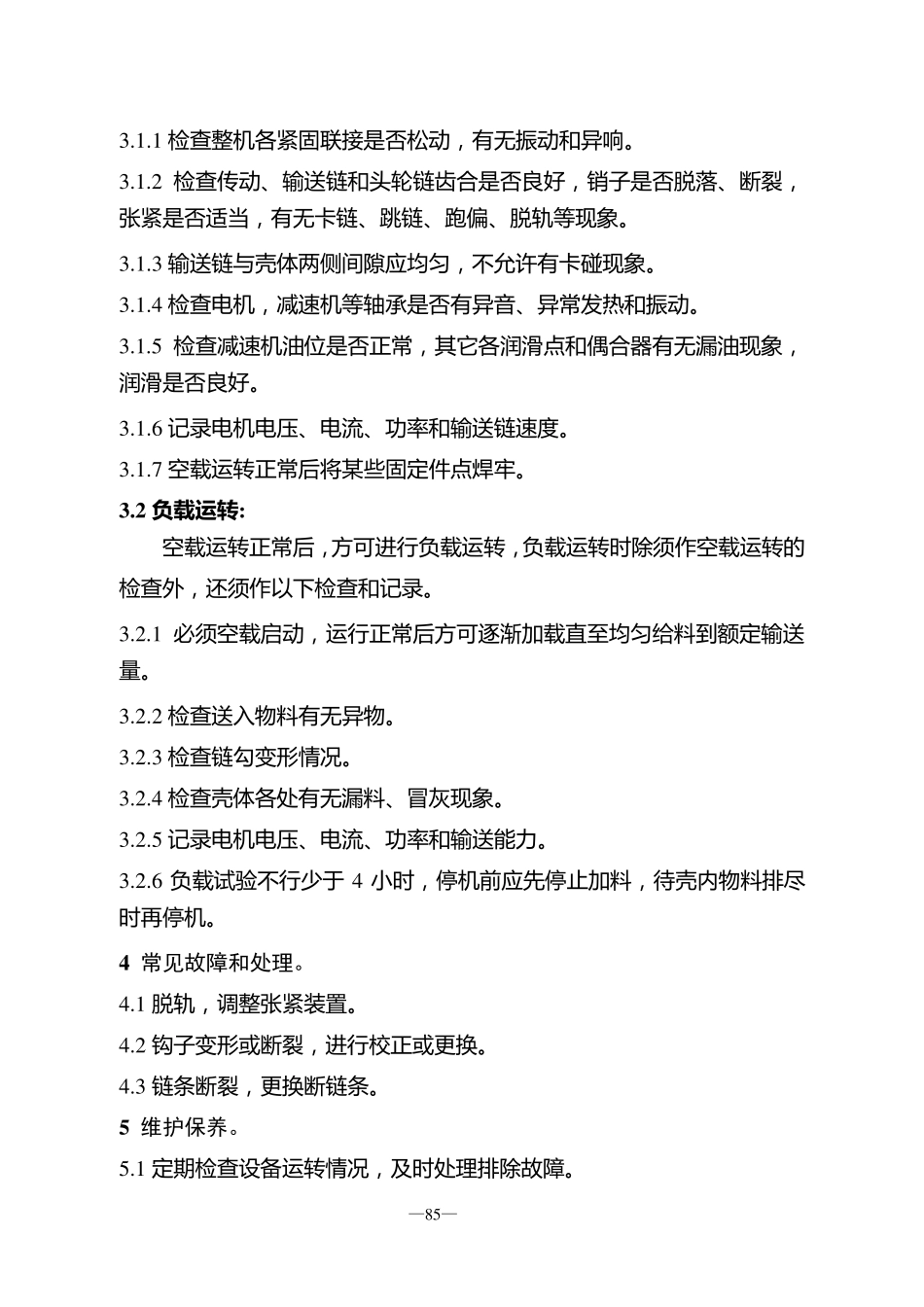11链式输送机操作维护15_第2页