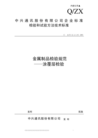 12.203.82003金属制品检验规范——涂覆层检验