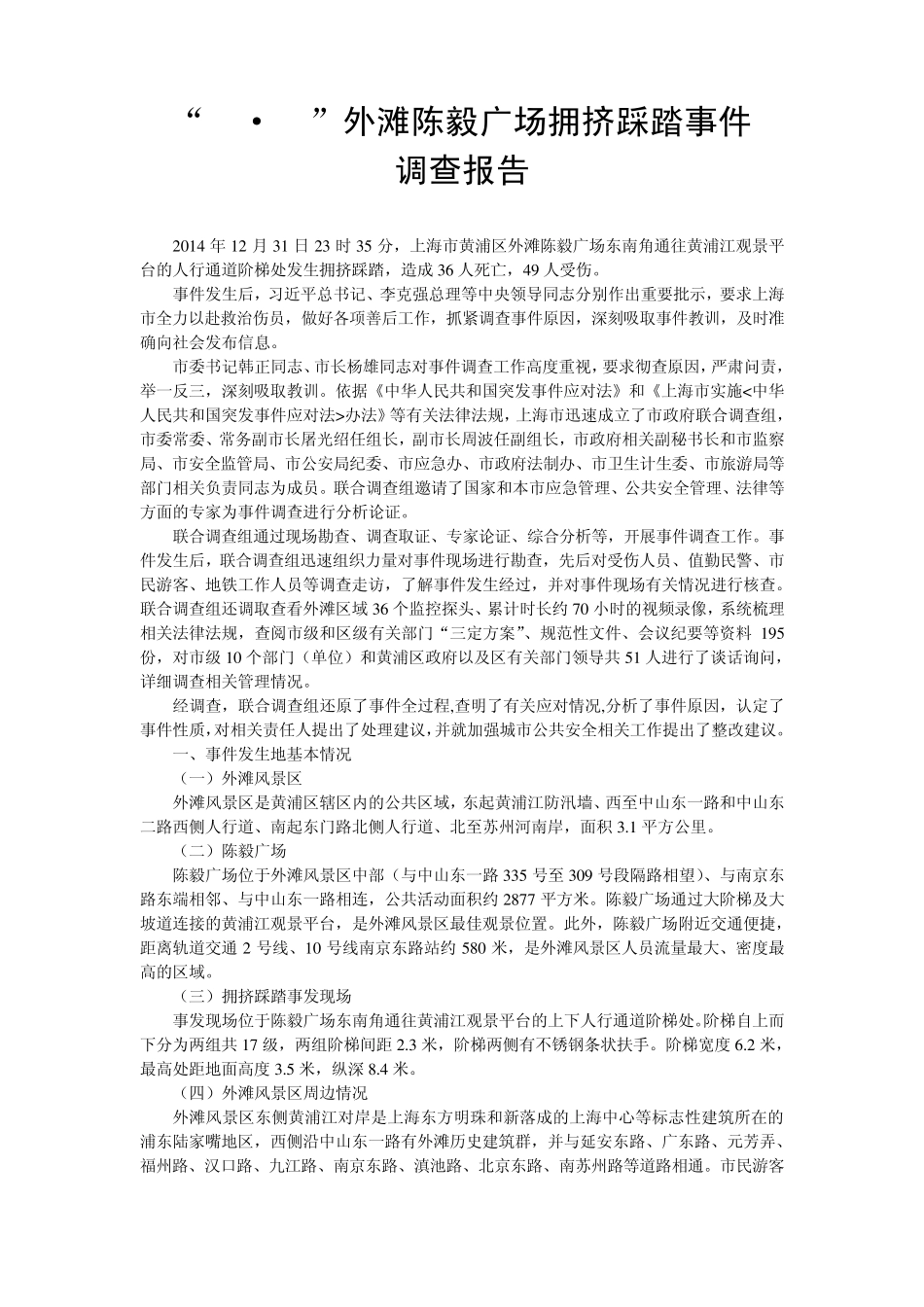 12.31上海外滩踩踏事故调查报告_第1页