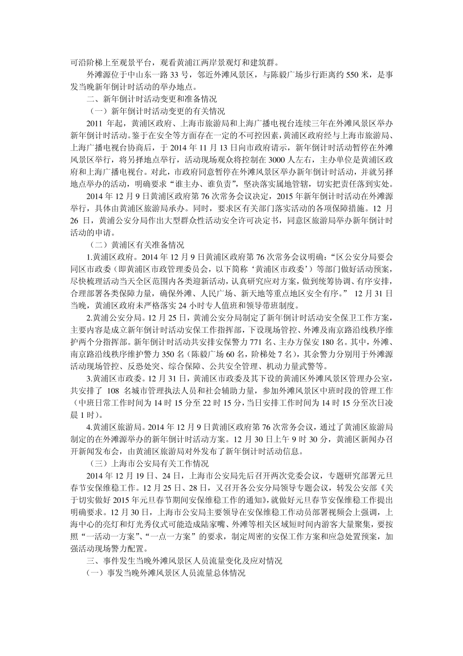 12.31上海外滩踩踏事故调查报告_第2页