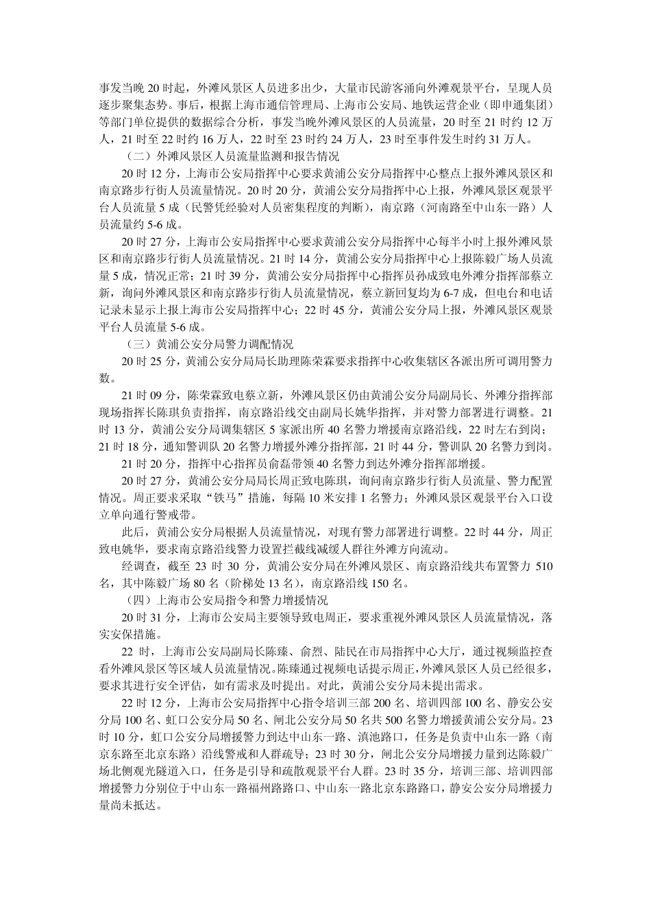 12.31上海外滩踩踏事故调查报告_第3页