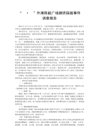 12.31上海外滩踩踏事故调查报告