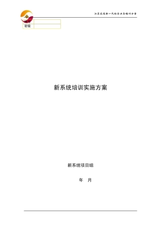 12.江苏农信新一代综合业务系统培训实施方案