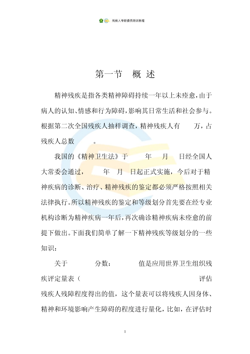 12.精神残疾人_第2页