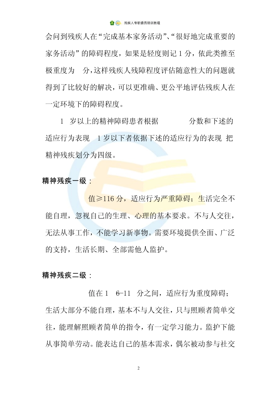 12.精神残疾人_第3页