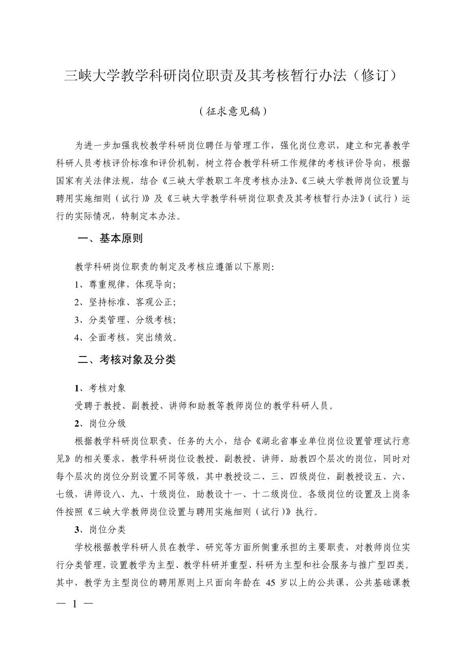 1207三峡大学教学科研岗位职责及其考核暂行办法(修订1)_第2页