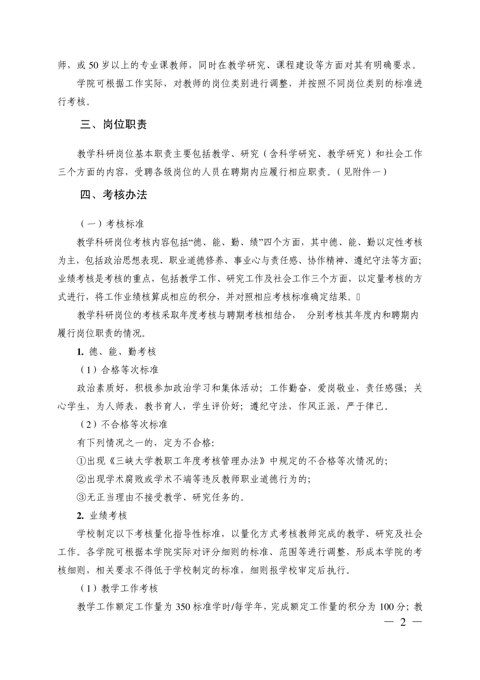 1207三峡大学教学科研岗位职责及其考核暂行办法(修订1)_第3页