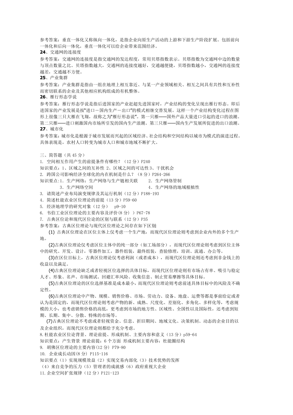 1209福建师范大学《经济地理学》复习题_第3页