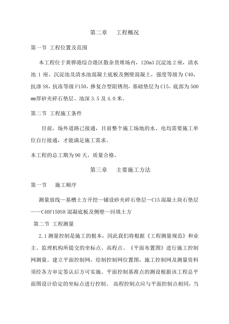 120m3污水处理厂沉淀池施工方案_第3页