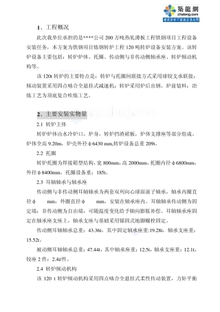 120t炼钢转炉设备安装方案_secret