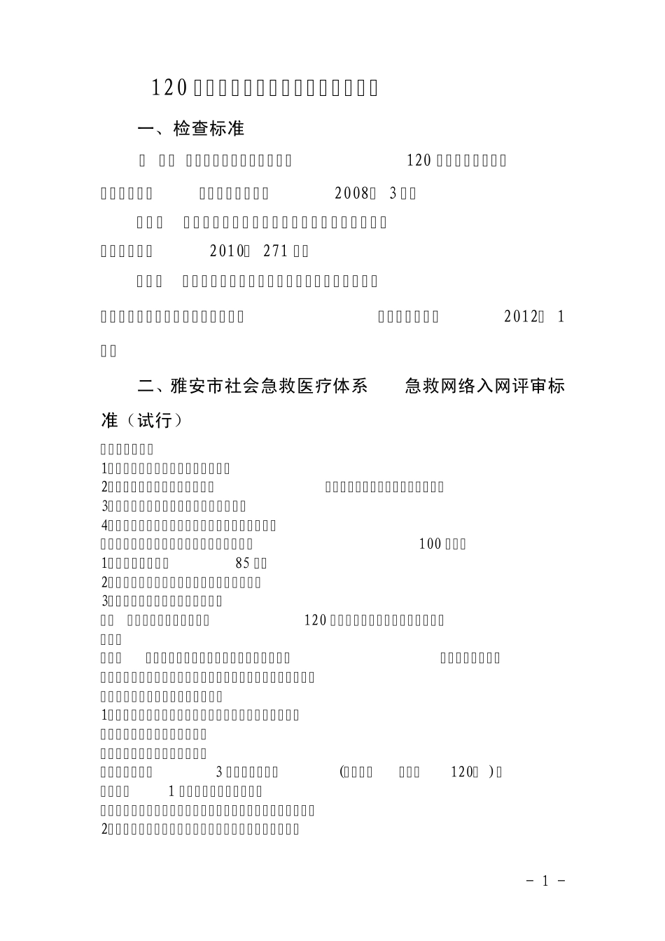 120网络医院急诊急救规范化相关标准_第1页