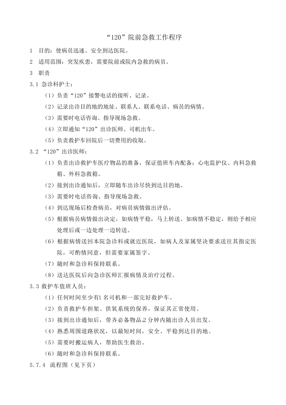 120院前急救工作程序_第2页