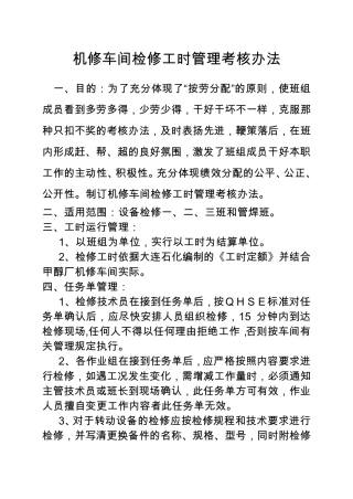 121037_检修工时管理考核规定