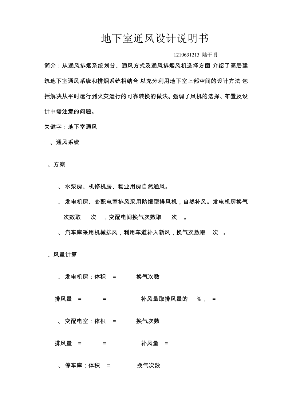 1210631213陆干明地下室通风设计说明书_第1页