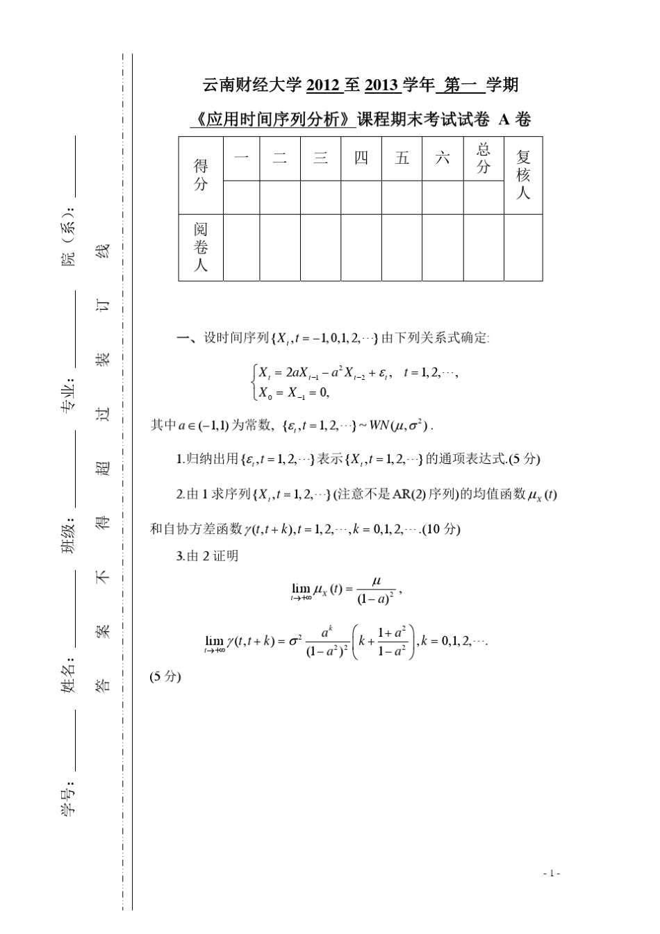 1213上学期时间序列分析A卷及答案_第1页