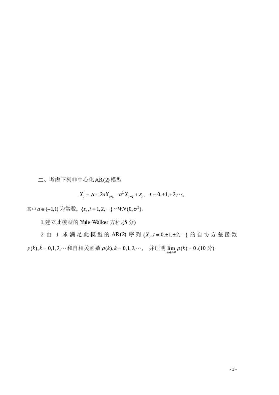 1213上学期时间序列分析A卷及答案_第2页