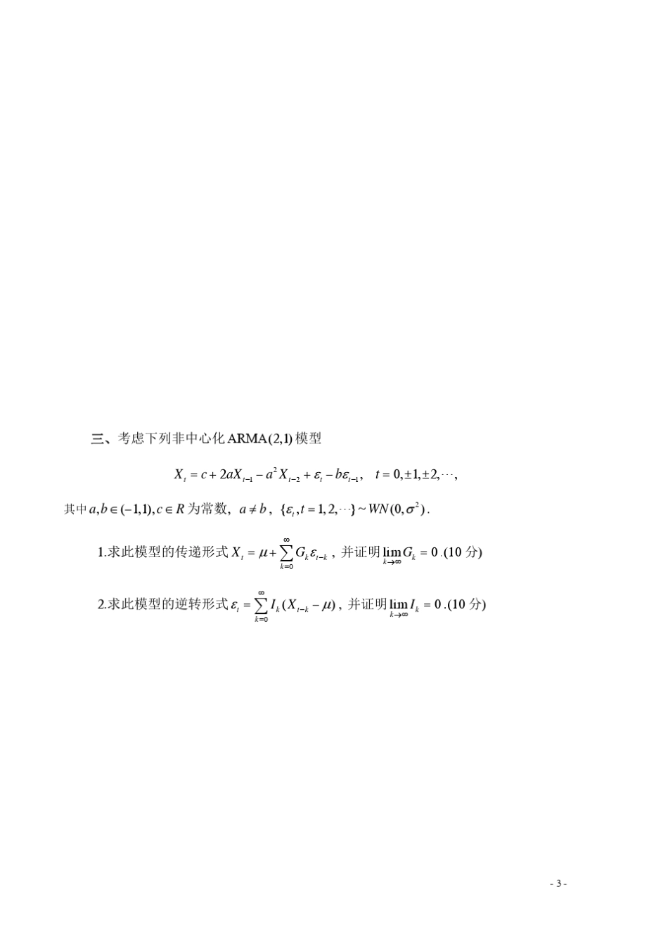 1213上学期时间序列分析A卷及答案_第3页