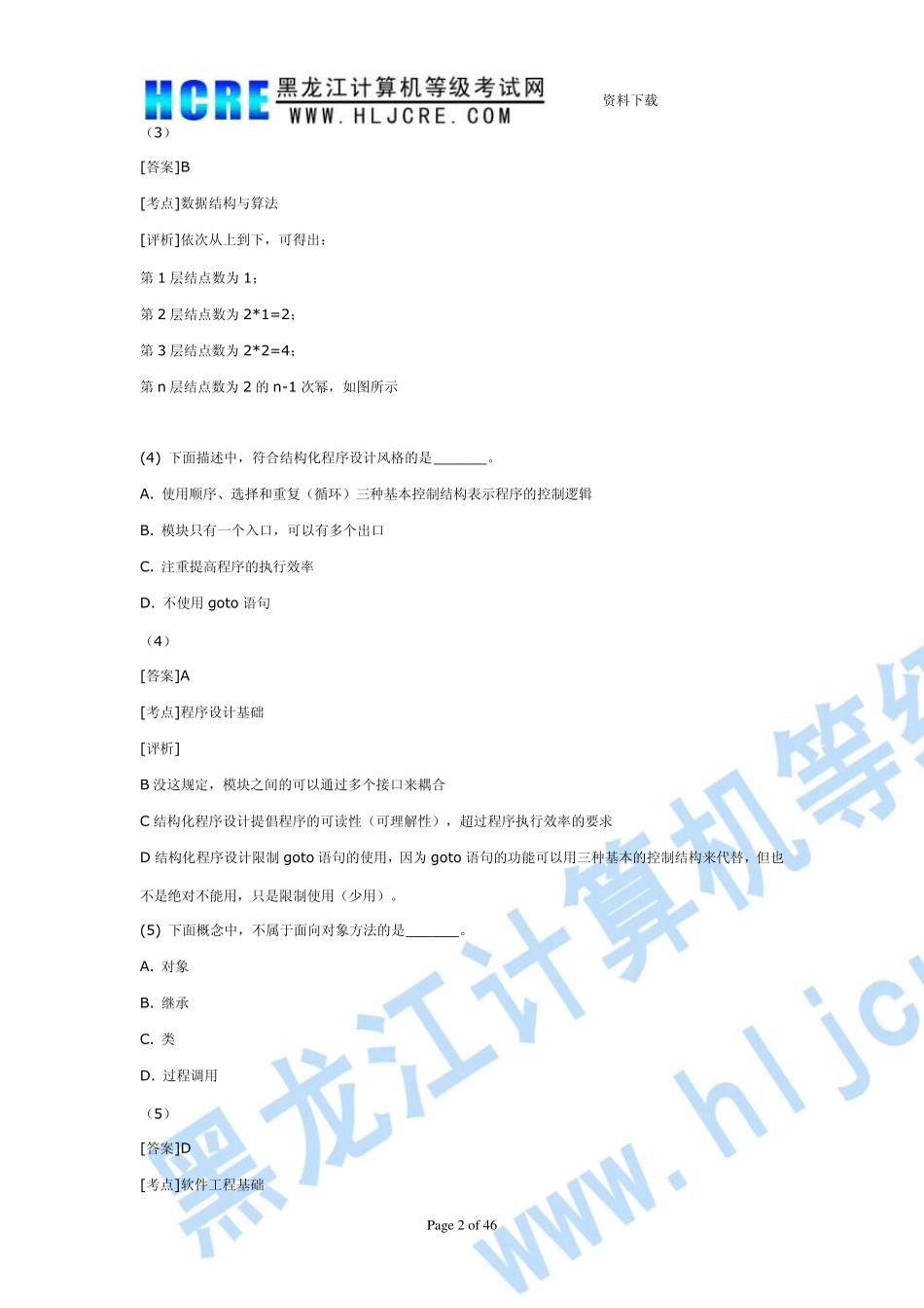 120道公共基础知识_第2页