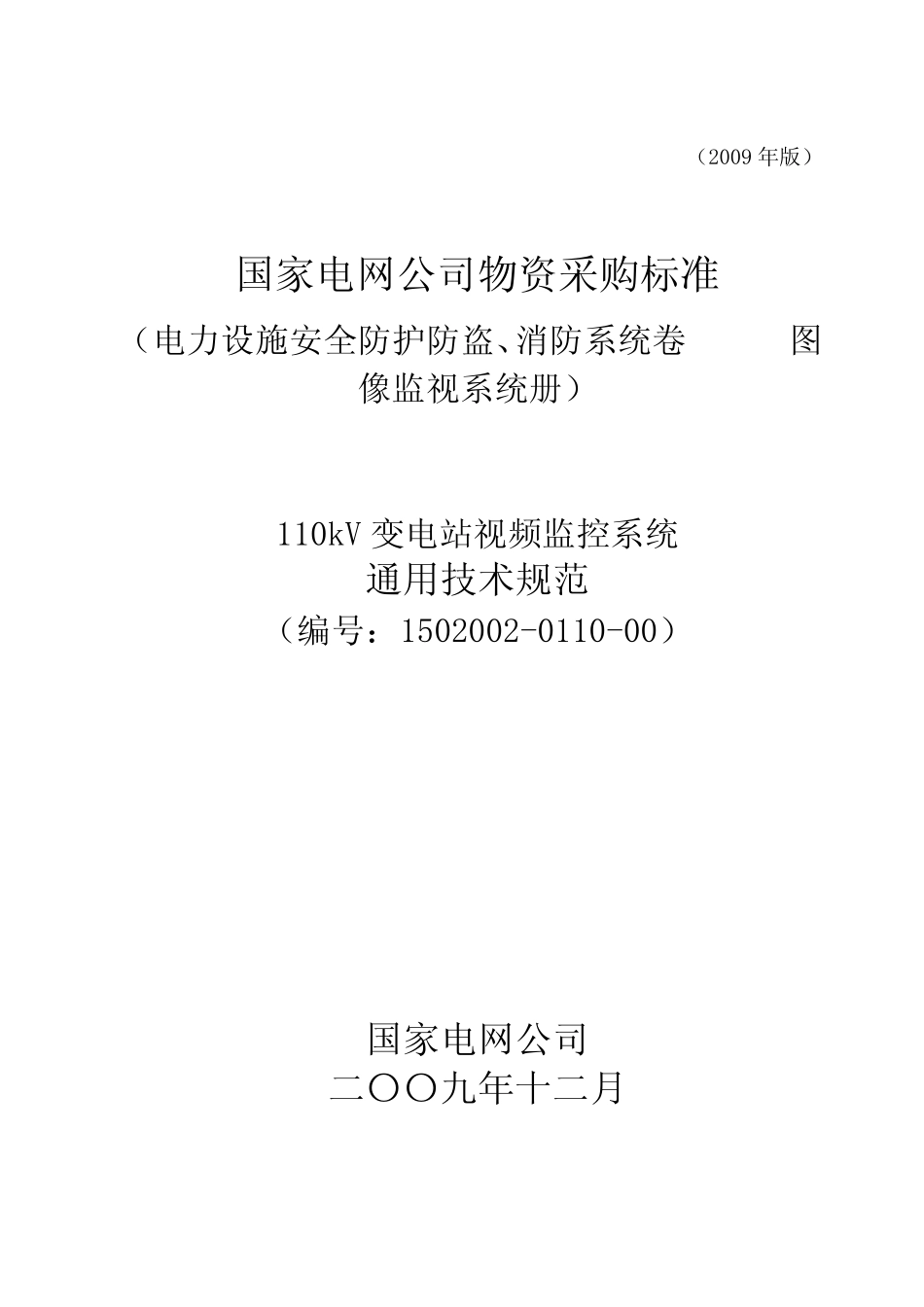 1215003011000110kV变电站视频监控系统通用技术规范_第1页