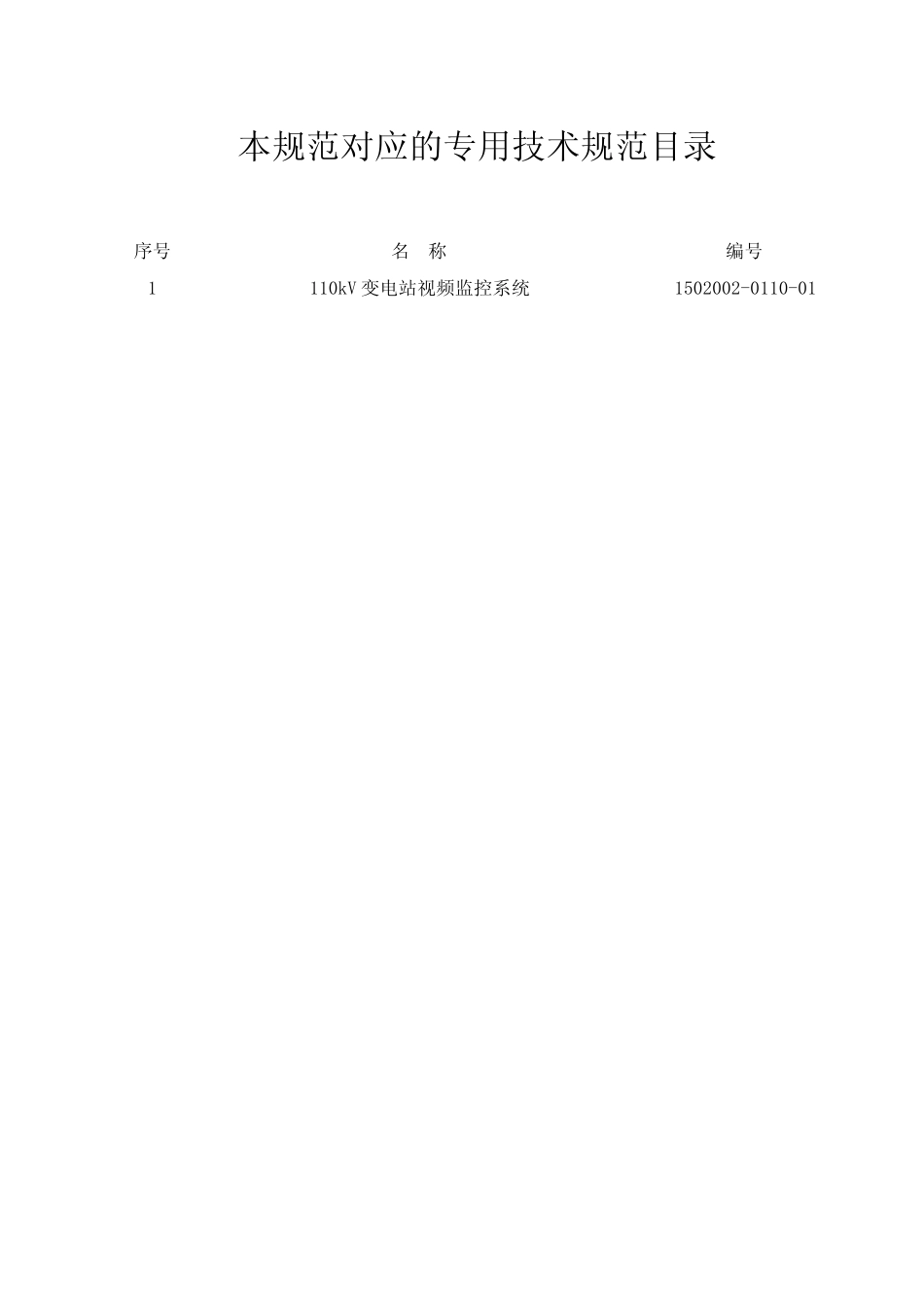 1215003011000110kV变电站视频监控系统通用技术规范_第2页