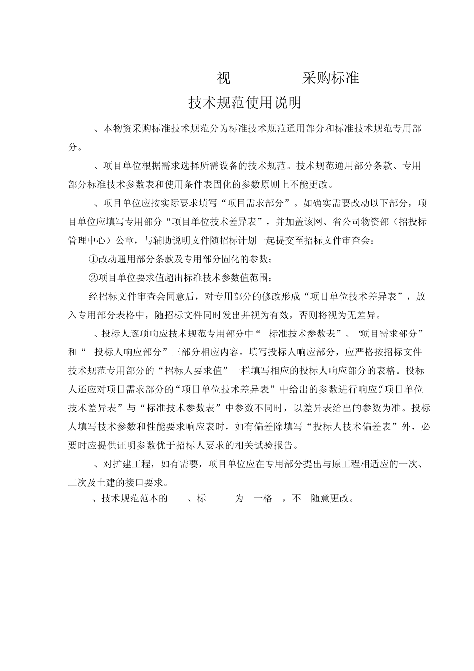 1215003011000110kV变电站视频监控系统通用技术规范_第3页