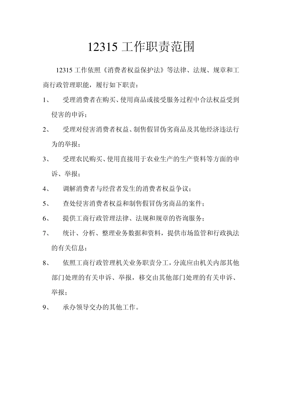 12315工作职责范围_第1页