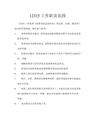 12315工作职责范围