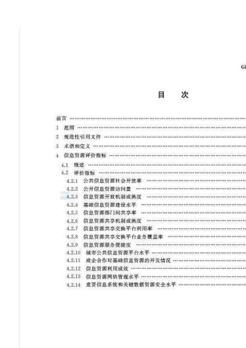 122GB_T34680.12017智慧城市评价模型及基础评价指标体系第1部分_总体框架及分项评价指标_第2页