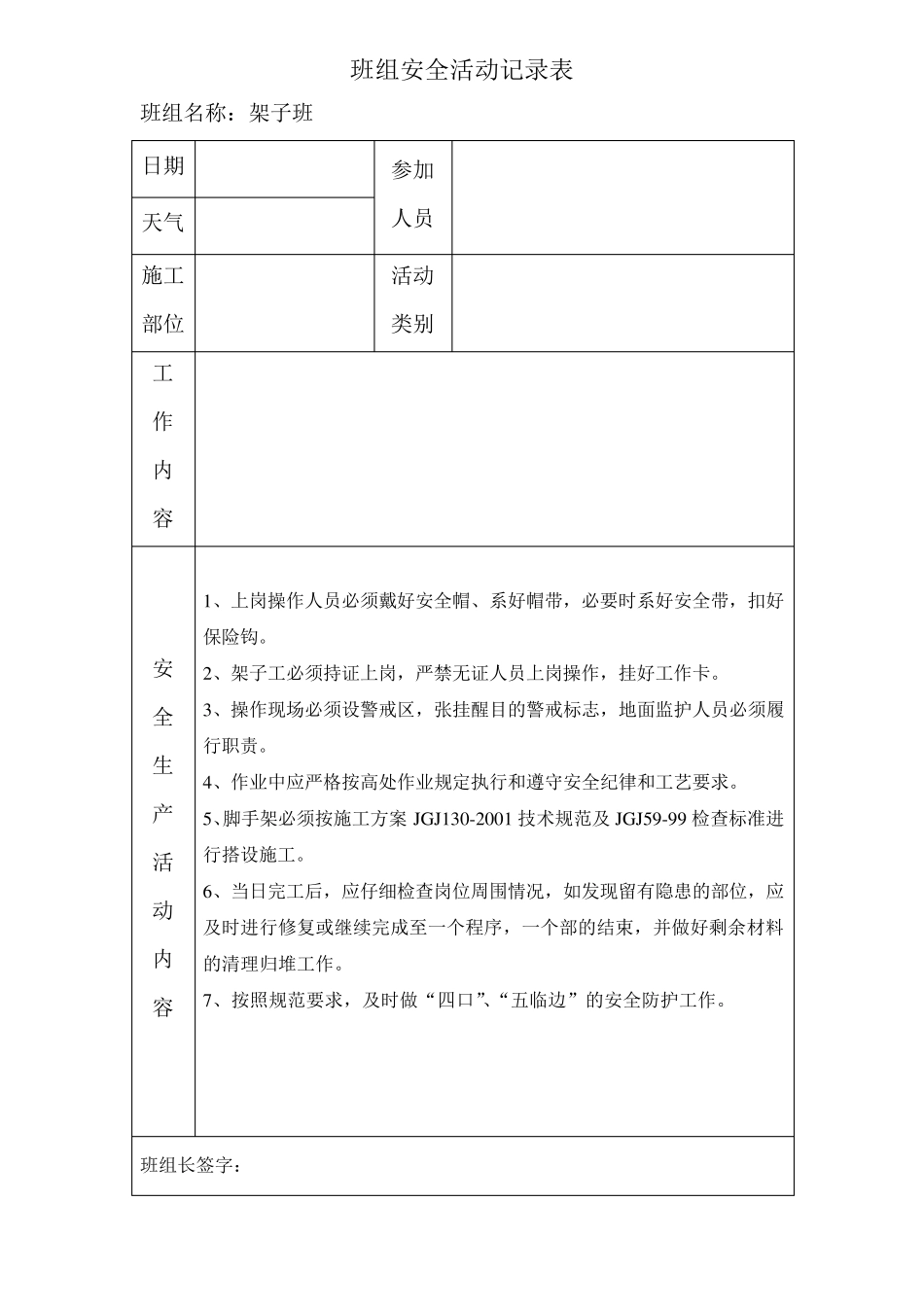 124各工种.班组安全活动记录表_第1页